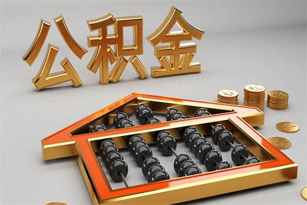 简阳5万公积金找中介能拿多少（五万住房公积金）