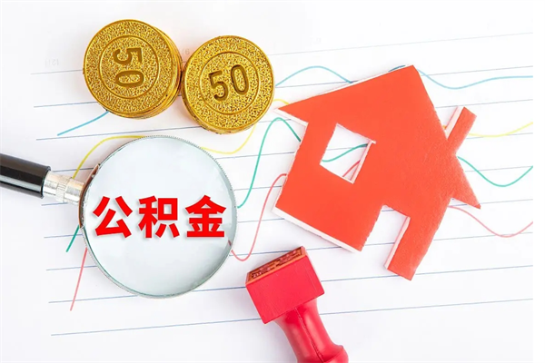 简阳公积金封存6个月后怎么提取（住房公积金封存6个月就能提取吗）