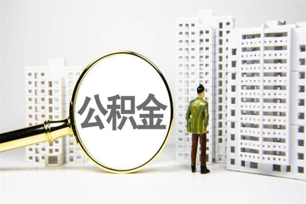 简阳离职不满6个月，怎样提取公积金（公积金离职未满6个月怎么提）