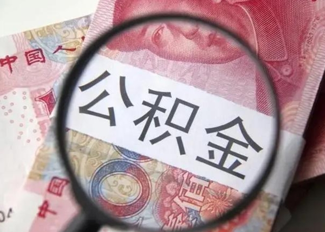 简阳公积金剩下500元怎么提取（公积金剩五百取不了）
