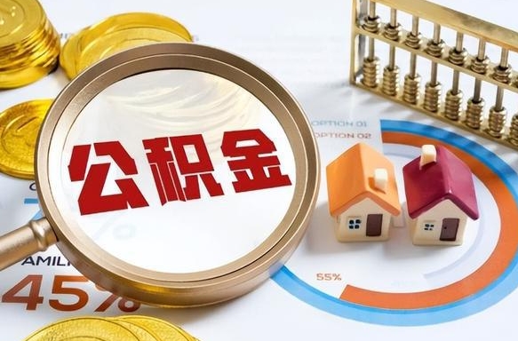 简阳公积金能直接取现金吗（公积金可以直接取现金吗）